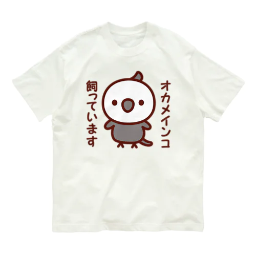 オカメインコ飼っています（ホワイトフェイスオカメインコ） Organic Cotton T-Shirt