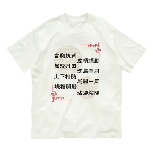 太極拳用語[堤ver.] オーガニックコットンTシャツ