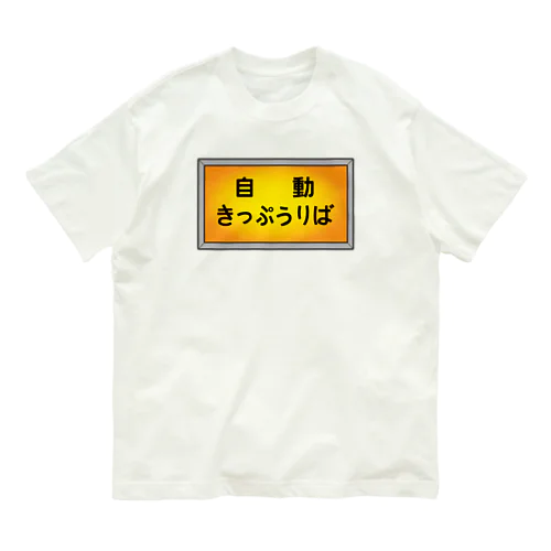 自動きっぷうりば オーガニックコットンTシャツ