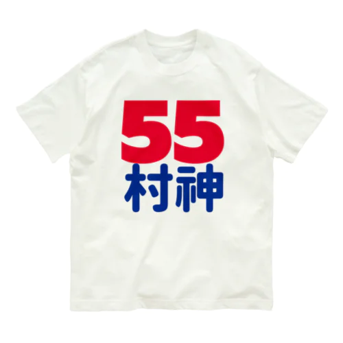 55  村神  村上  野球  ホームラン ヒッター  MURAKAMI  ムラカミ オーガニックコットンTシャツ
