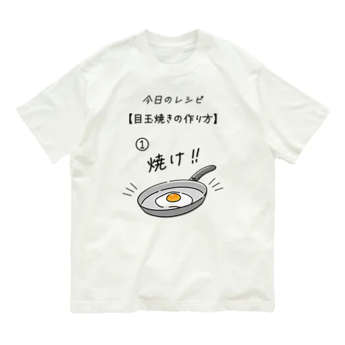 目玉焼きの作り方 オーガニックコットンTシャツ