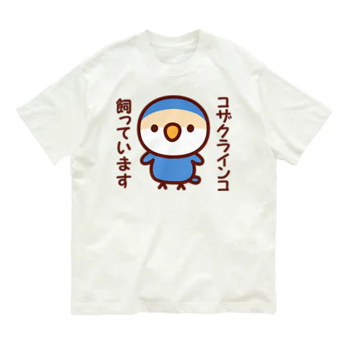 コザクラインコ飼っています（バイオレットチェリー） オーガニックコットンTシャツ