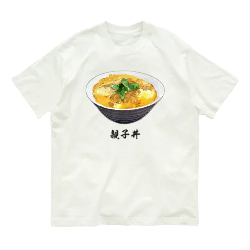 親子丼_220911 オーガニックコットンTシャツ