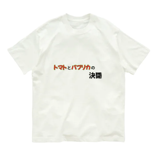 トマトとパプリカの決闘 オーガニックコットンTシャツ