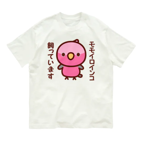 モモイロインコ飼っています オーガニックコットンTシャツ