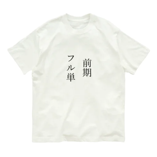 前期フル単 Organic Cotton T-Shirt