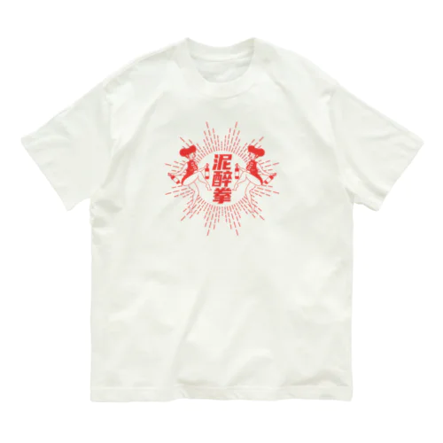 【赤】泥酔拳 オーガニックコットンTシャツ