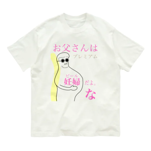 お父さんは妊婦だよな。ビールだよな。 Organic Cotton T-Shirt