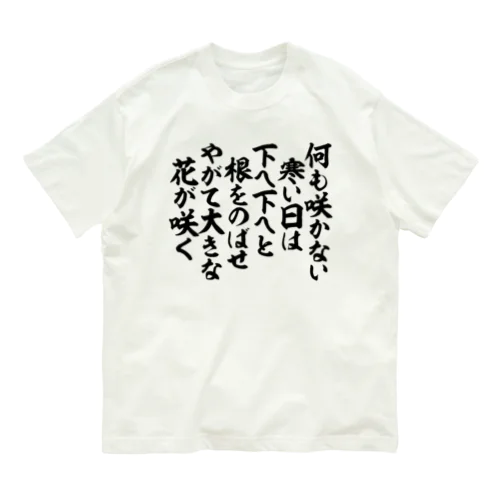 何も咲かない寒い日は 下へ下へと根をのばせ やがて大きな花が咲く オーガニックコットンTシャツ