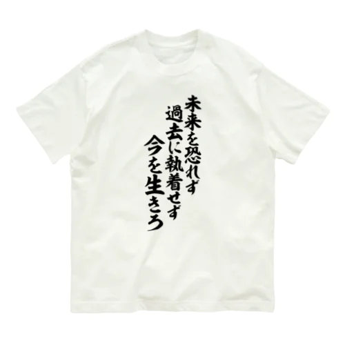 未来を恐れず 過去に執着せず 今を生きろ オーガニックコットンTシャツ