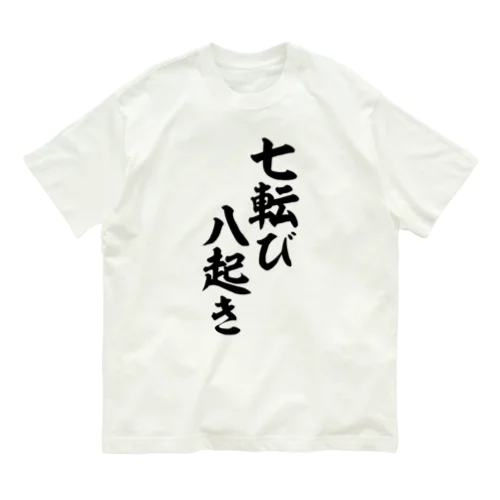 七転び八起き オーガニックコットンTシャツ