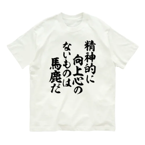 精神的に向上心のないものは馬鹿だ 筆文字Tシャツ Organic Cotton T-Shirt