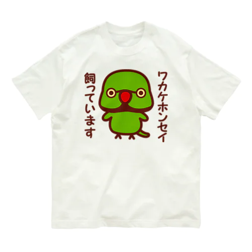 ワカケホンセイインコ飼っています（♂） Organic Cotton T-Shirt