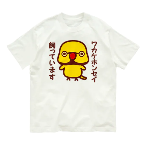 ワカケホンセイインコ飼っています（イエロー♂） オーガニックコットンTシャツ