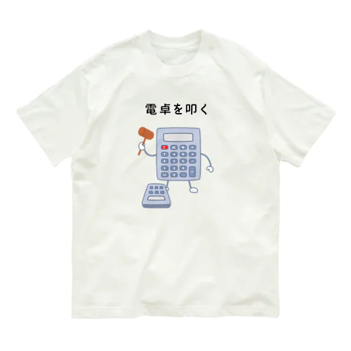 電卓を叩く電卓 オーガニックコットンTシャツ