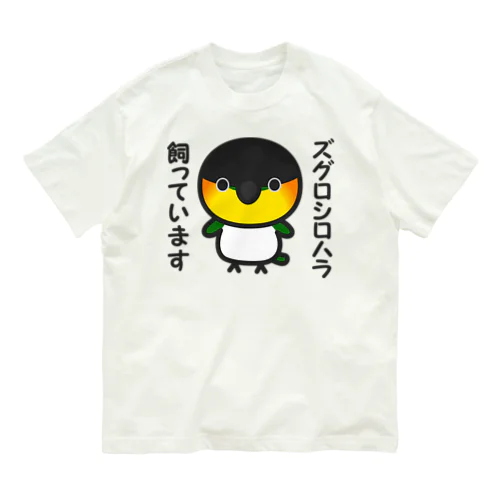 ズグロシロハラ飼っています Organic Cotton T-Shirt