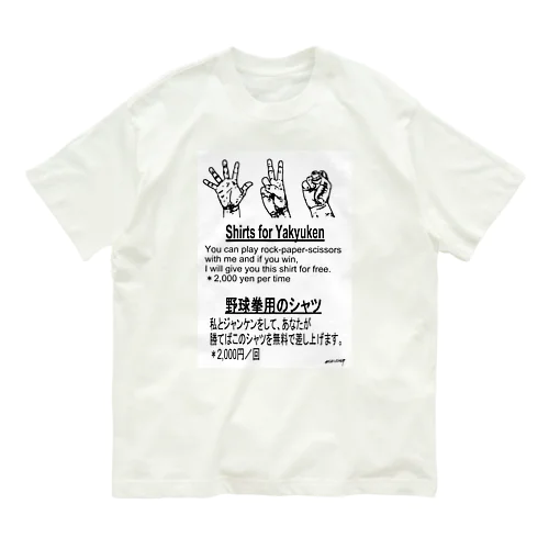 『野球拳』 オーガニックコットンTシャツ