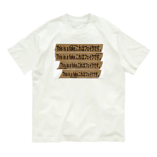 『これはフェイクです。』 Organic Cotton T-Shirt