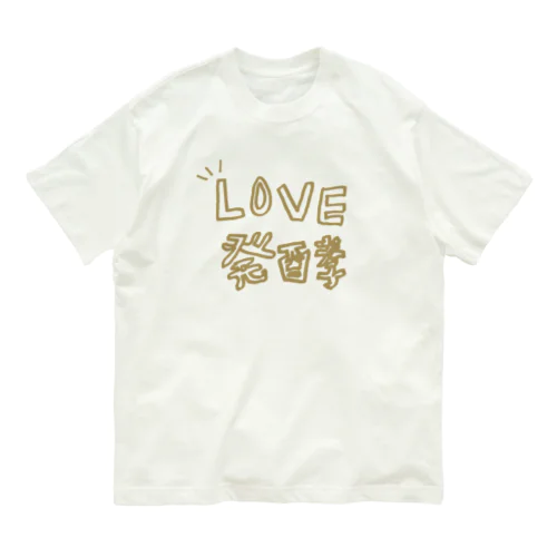 LOVE発酵 オーガニックコットンTシャツ