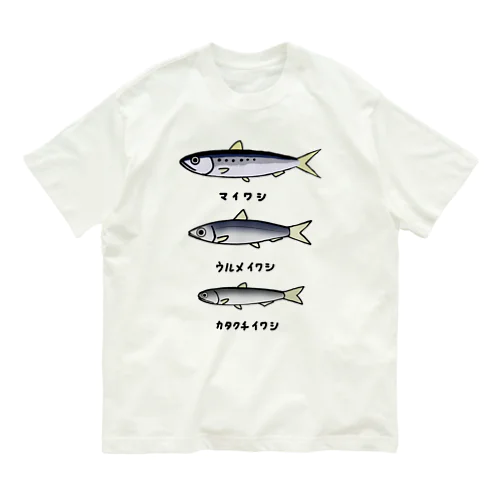 【魚シリーズ】イワシ三兄弟♪220919 Organic Cotton T-Shirt