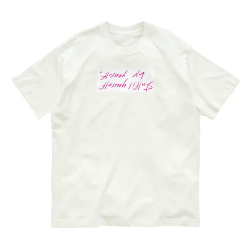 じぶんの機嫌はじぶんでね Organic Cotton T-Shirt