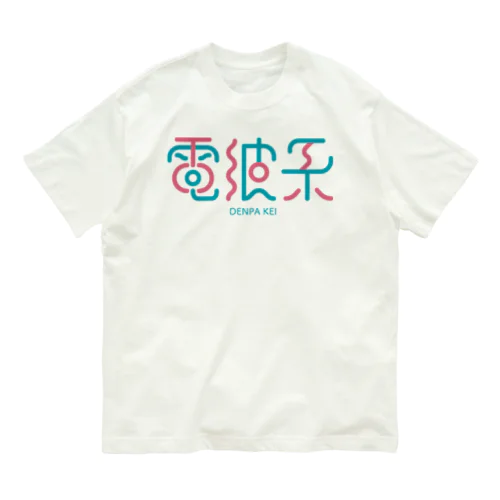 電波系 オーガニックコットンTシャツ