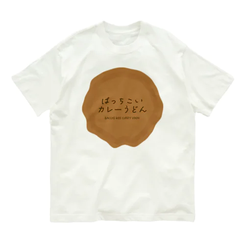 ばっちこいカレーうどん オーガニックコットンTシャツ