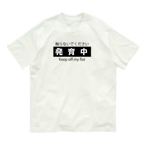 発育中 オーガニックコットンTシャツ