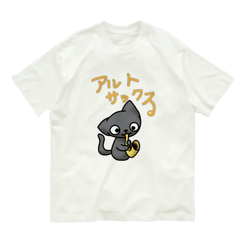 正座ねこアルトサックス Organic Cotton T-Shirt