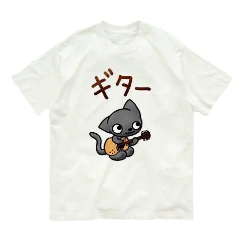 正座ねこギター１ オーガニックコットンTシャツ