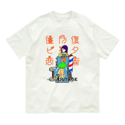往復ビンタ商店街#3 電気パーマ屋ヴォルテェヂ Organic Cotton T-Shirt