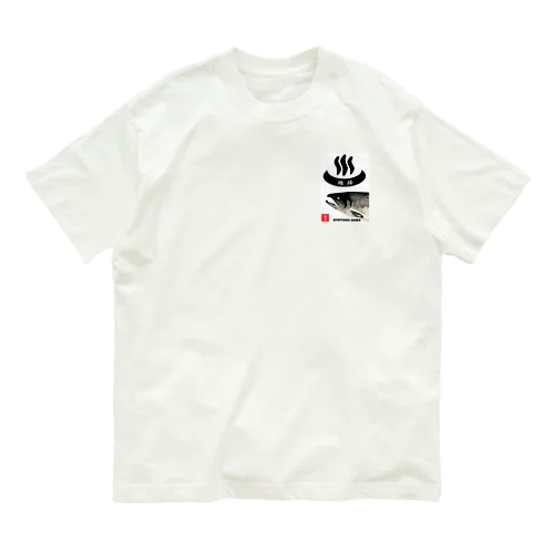 塘路（温泉；鮭）あらゆる生命たちへ感謝をささげます。 Organic Cotton T-Shirt