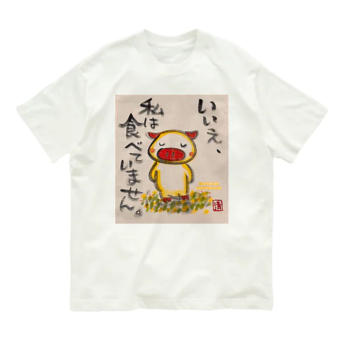 食べていません。ぶたちゃん No, I didn't eat it. Organic Cotton T-Shirt