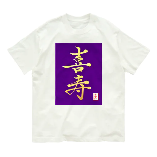 【星野希望・書】『喜寿のお祝い』 オーガニックコットンTシャツ