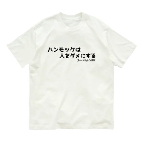 ハンモックは人をダメにする オーガニックコットンTシャツ