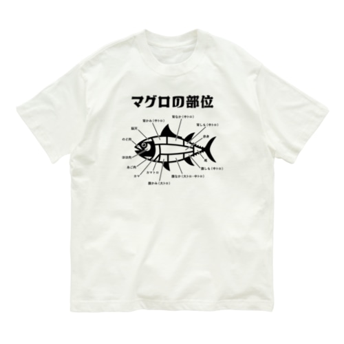 マグロの部位 Organic Cotton T-Shirt