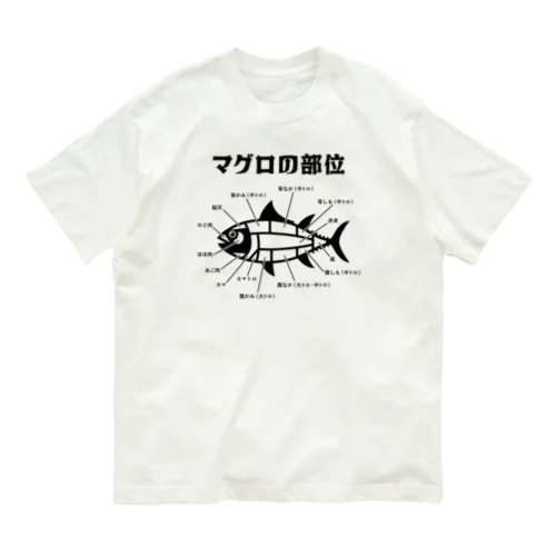 マグロの部位 オーガニックコットンTシャツ