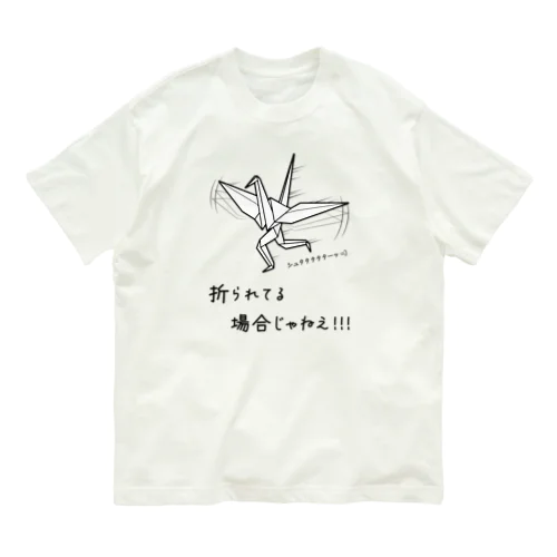 折られてる場合じゃねえ！ オーガニックコットンTシャツ