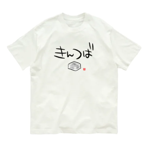 きんつば オーガニックコットンTシャツ