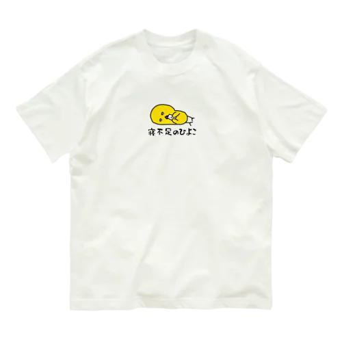 寝不足のひよこ 控えめ オーガニックコットンTシャツ