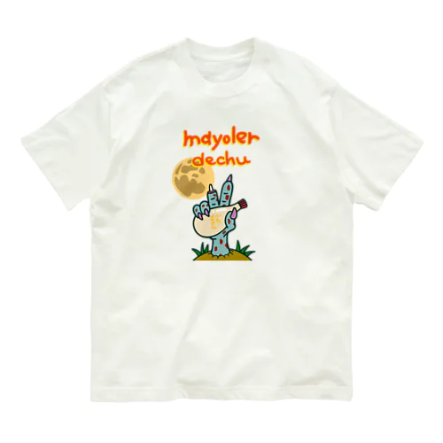 マヨラーでちゅ！ Organic Cotton T-Shirt