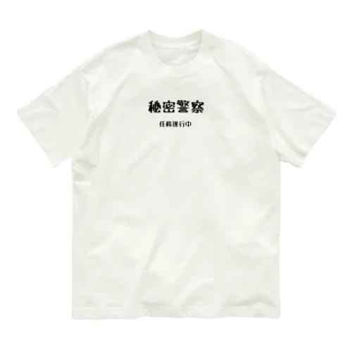 秘密警察･任務遂行中 オーガニックコットンTシャツ