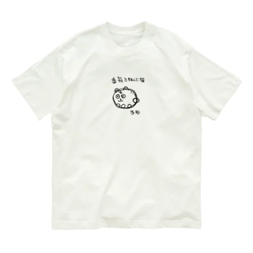 西部さんが描いた香箱を組む猫 Organic Cotton T-Shirt