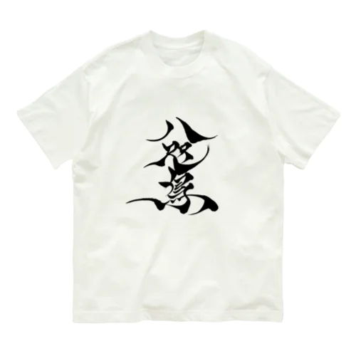 八咫烏　書道家D  &  千隼(カラー) ver Organic Cotton T-Shirt