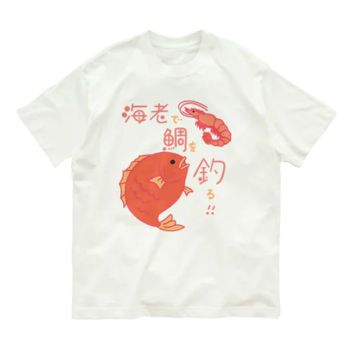 海老で鯛を釣る オーガニックコットンTシャツ