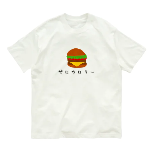 ゼロカロリーハンバーガー オーガニックコットンTシャツ