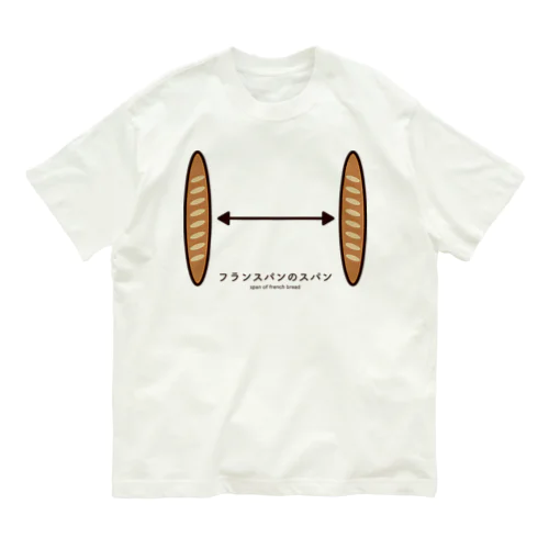 フランスパンのスパン オーガニックコットンTシャツ