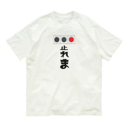 止れま！ オーガニックコットンTシャツ