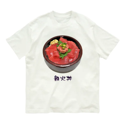 お寿司_鉄火丼_221027 オーガニックコットンTシャツ