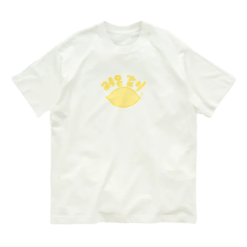 韓国レモンちゃん オーガニックコットンTシャツ